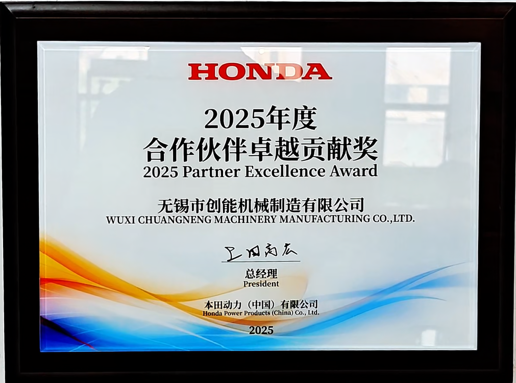  Congratulations to Wuxi ChuangnengMachinery for winning Honda 2025 Partner Excellence Award!